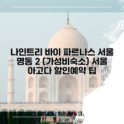 나인트리 바이 파르나스 서울 명동 2 (가성비숙소) 서울 아고다 할인예약 팁