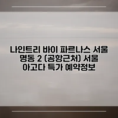 나인트리 바이 파르나스 서울 명동 2 (공항근처) 서울 아고다 특가 예약정보