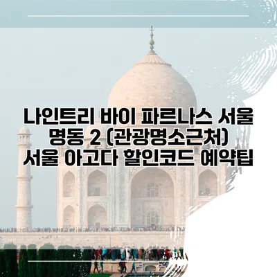 나인트리 바이 파르나스 서울 명동 2 (관광명소근처) 서울 아고다 할인코드 예약팁