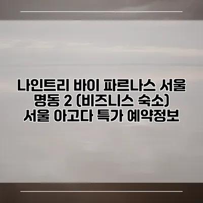 나인트리 바이 파르나스 서울 명동 2 (비즈니스 숙소) 서울 아고다 특가 예약정보