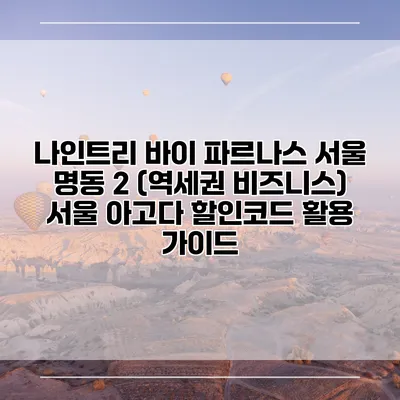 나인트리 바이 파르나스 서울 명동 2 (역세권 비즈니스) 서울 아고다 할인코드 활용 가이드
