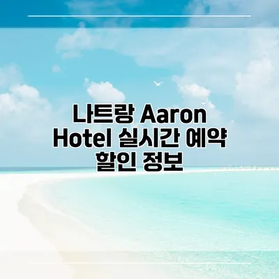 나트랑 Aaron Hotel 실시간 예약 할인 정보