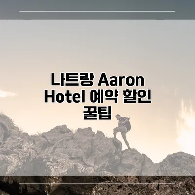 나트랑 Aaron Hotel 예약 할인 꿀팁