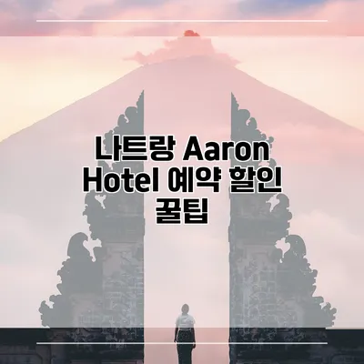 나트랑 Aaron Hotel 예약 할인 꿀팁