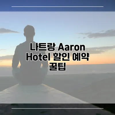 나트랑 Aaron Hotel 할인 예약 꿀팁