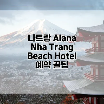 나트랑 Alana Nha Trang Beach Hotel 예약 꿀팁