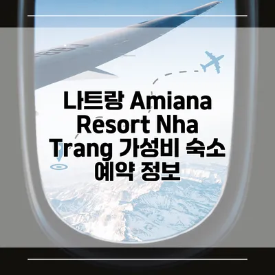 나트랑 Amiana Resort Nha Trang 가성비 숙소 예약 정보