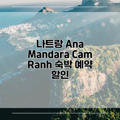 나트랑 Ana Mandara Cam Ranh 숙박 예약 할인