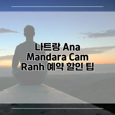 나트랑 Ana Mandara Cam Ranh 예약 할인 팁