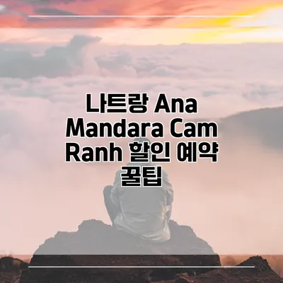 나트랑 Ana Mandara Cam Ranh 할인 예약 꿀팁