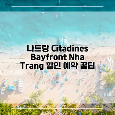 나트랑 Citadines Bayfront Nha Trang 할인 예약 꿀팁