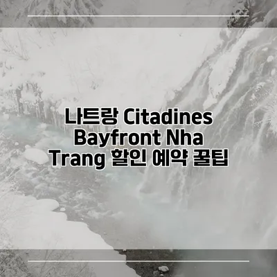 나트랑 Citadines Bayfront Nha Trang 할인 예약 꿀팁