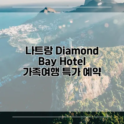나트랑 Diamond Bay Hotel 가족여행 특가 예약