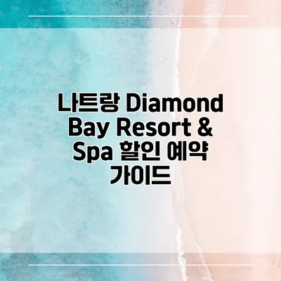 나트랑 Diamond Bay Resort & Spa 할인 예약 가이드