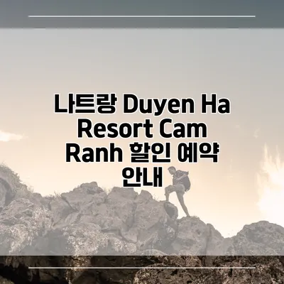 나트랑 Duyen Ha Resort Cam Ranh 할인 예약 안내