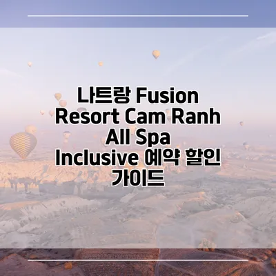 나트랑 Fusion Resort Cam Ranh All Spa Inclusive 예약 할인 가이드