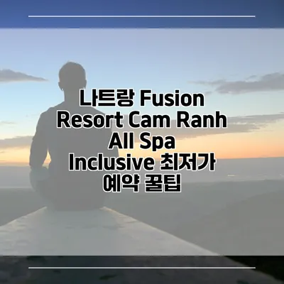나트랑 Fusion Resort Cam Ranh All Spa Inclusive 최저가 예약 꿀팁