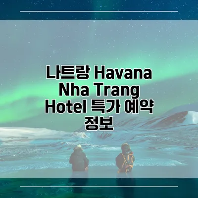 나트랑 Havana Nha Trang Hotel 특가 예약 정보