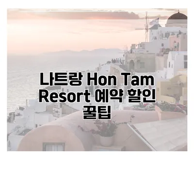 나트랑 Hon Tam Resort 예약 할인 꿀팁