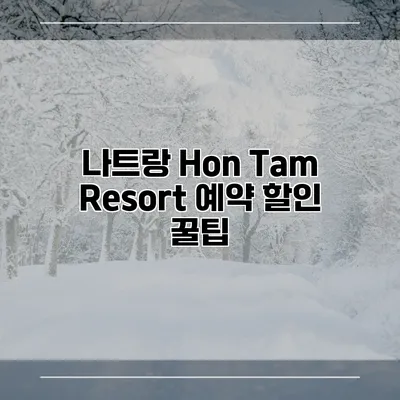 나트랑 Hon Tam Resort 예약 할인 꿀팁