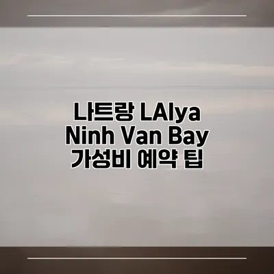 나트랑 LAlya Ninh Van Bay 가성비 예약 팁