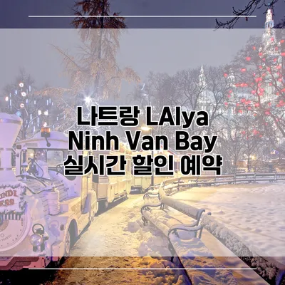 나트랑 LAlya Ninh Van Bay 실시간 할인 예약