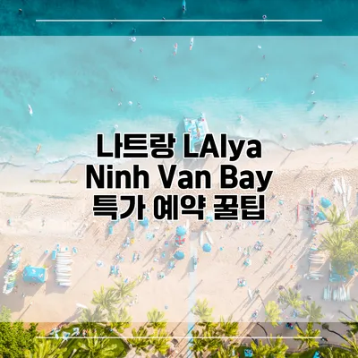 나트랑 LAlya Ninh Van Bay 특가 예약 꿀팁
