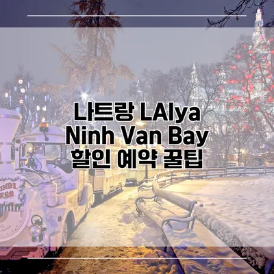 나트랑 LAlya Ninh Van Bay 할인 예약 꿀팁