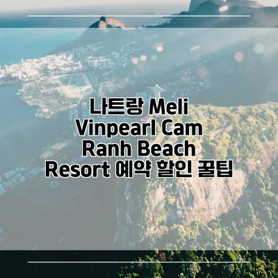 나트랑 Meli Vinpearl Cam Ranh Beach Resort 예약 할인 꿀팁