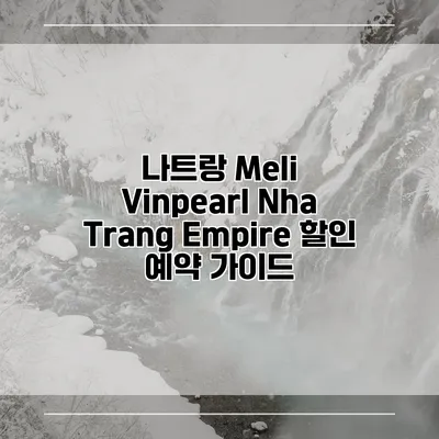 나트랑 Meli Vinpearl Nha Trang Empire 할인 예약 가이드