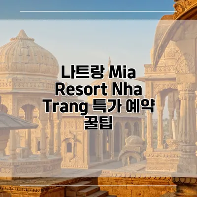나트랑 Mia Resort Nha Trang 특가 예약 꿀팁