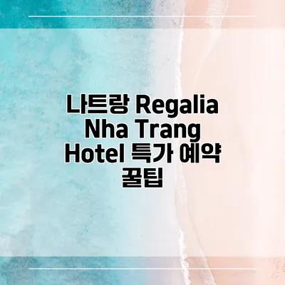 나트랑 Regalia Nha Trang Hotel 특가 예약 꿀팁