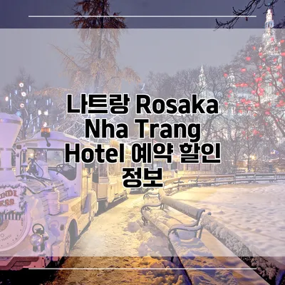 나트랑 Rosaka Nha Trang Hotel 예약 할인 정보