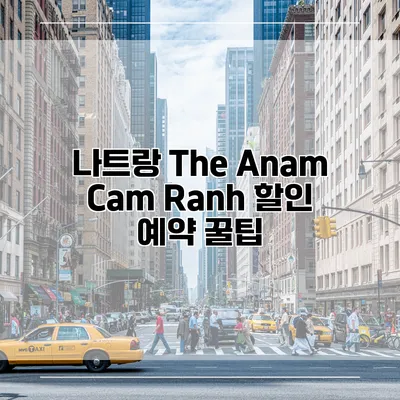 나트랑 The Anam Cam Ranh 할인 예약 꿀팁
