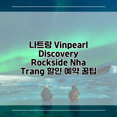 나트랑 Vinpearl Discovery Rockside Nha Trang 할인 예약 꿀팁