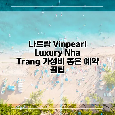 나트랑 Vinpearl Luxury Nha Trang 가성비 좋은 예약 꿀팁