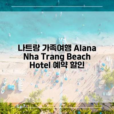 나트랑 가족여행 Alana Nha Trang Beach Hotel 예약 할인