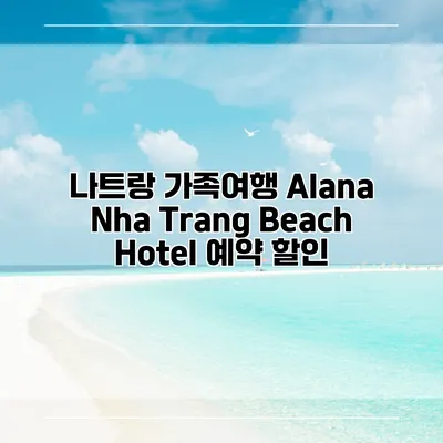 나트랑 가족여행 Alana Nha Trang Beach Hotel 예약 할인