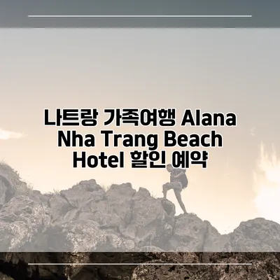 나트랑 가족여행 Alana Nha Trang Beach Hotel 할인 예약