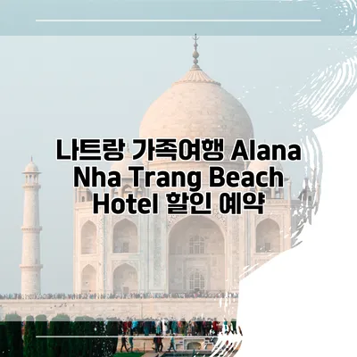 나트랑 가족여행 Alana Nha Trang Beach Hotel 할인 예약