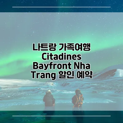 나트랑 가족여행 Citadines Bayfront Nha Trang 할인 예약