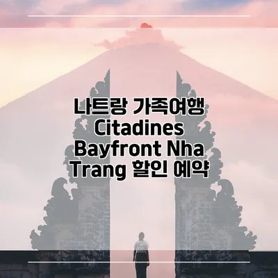 나트랑 가족여행 Citadines Bayfront Nha Trang 할인 예약