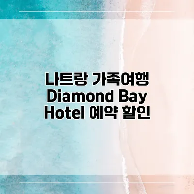 나트랑 가족여행 Diamond Bay Hotel 예약 할인