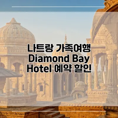 나트랑 가족여행 Diamond Bay Hotel 예약 할인