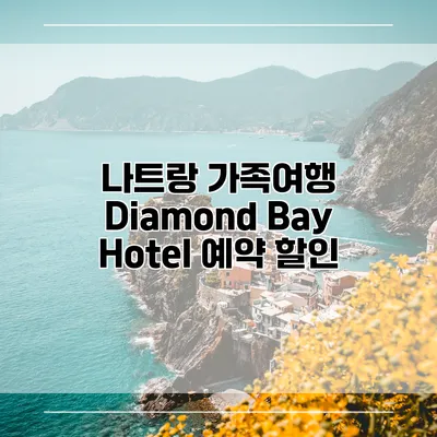 나트랑 가족여행 Diamond Bay Hotel 예약 할인