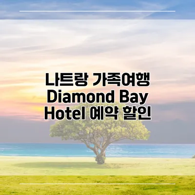 나트랑 가족여행 Diamond Bay Hotel 예약 할인