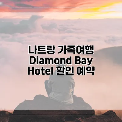 나트랑 가족여행 Diamond Bay Hotel 할인 예약