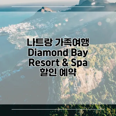나트랑 가족여행 Diamond Bay Resort & Spa 할인 예약