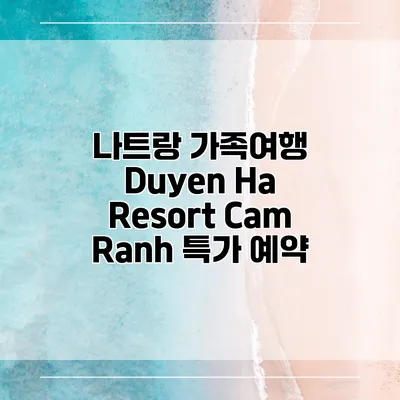 나트랑 가족여행 Duyen Ha Resort Cam Ranh 특가 예약