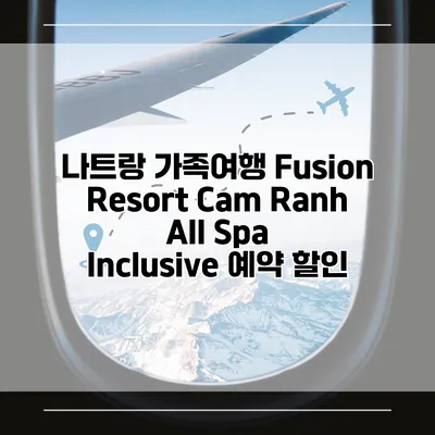 나트랑 가족여행 Fusion Resort Cam Ranh All Spa Inclusive 예약 할인